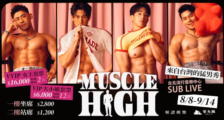 台灣首檔猛男秀《MUSCLE HIGH》8月登場！13位冰塊腹肌猛男撩爆全場　女王席VVIP限量開搶